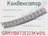 Конденсатор GRM31BR72E223KW01L фотография 3.