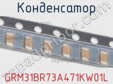 Конденсатор GRM31BR73A471KW01L фотография 3.