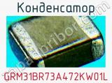 Конденсатор GRM31BR73A472KW01L фотография 2.