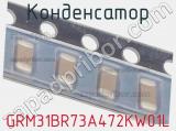 Конденсатор GRM31BR73A472KW01L фотография 3.