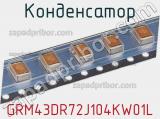 Конденсатор GRM43DR72J104KW01L фотография 2.