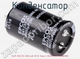 Конденсатор ECAP (К50-35), 5600 мкФ, 80 В, Snap-in, 30x45, B41231A0568M000 фотография 2.