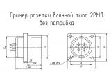 2РМД30Б24Г5А1 чертеж блочной розетки без патрубка.
