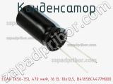 Конденсатор ECAP (К50-35), 470 мкФ, 16 В, 10x12,5, B41858C4477M000 фотография 2.
