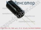 Конденсатор ECAP (К50-35), 1000 мкФ, 25 В, 12,5x20, B41858C5108M000 фотография 2.
