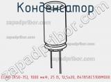 Конденсатор ECAP (К50-35), 1000 мкФ, 25 В, 12,5x20, B41858C5108M000 фотография 3.