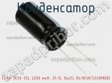 Конденсатор ECAP (К50-35), 2200 мкФ, 25 В, 16x25, B41858C5228M000 фотография 2.