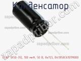 Конденсатор ECAP (К50-35), 100 мкФ, 50 В, 8x11,5, B41858C6107M000 фотография 2.