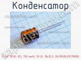 Конденсатор ECAP (К50-35), 150 мкФ, 50 В, 10x12,5, B41858C6157M000 фотография 2.