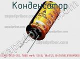 Конденсатор ECAP (К50-35), 1800 мкФ, 50 В, 18x31,5, B41858C6188M000 фотография 2.