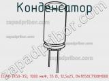 Конденсатор ECAP (К50-35), 1000 мкФ, 35 В, 12,5x25, B41858C7108M000 фотография 3.