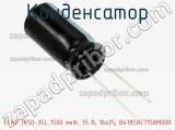 Конденсатор ECAP (К50-35), 1500 мкФ, 35 В, 16x25, B41858C7158M000 фотография 3.