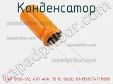 Конденсатор ECAP (К50-35), 470 мкФ, 35 В, 10x20, B41858C7477M000 фотография 3.