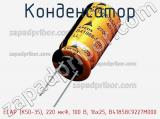 Конденсатор ECAP (К50-35), 220 мкФ, 100 В, 16x25, B41858C9227M000 фотография 2.