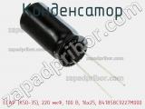 Конденсатор ECAP (К50-35), 220 мкФ, 100 В, 16x25, B41858C9227M000 фотография 3.