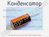 Конденсатор ECAP (К50-35), 470 мкФ, 100 В, 105°C, 18x35, B41858C9477M000 фотография 2.