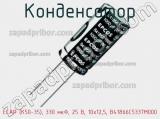 Конденсатор ECAP (К50-35), 330 мкФ, 25 В, 10x12,5, B41866C5337M000 фотография 3.