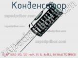 Конденсатор ECAP (К50-35), 120 мкФ, 35 В, 8x11,5, B41866C7127M000 фотография 2.