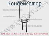 Конденсатор ECAP (К50-35), 150 мкФ, 35 В, 10x12,5, B41866C7157M000 фотография 2.