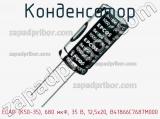 Конденсатор ECAP (К50-35), 680 мкФ, 35 В, 12,5x20, B41866C7687M000 фотография 2.