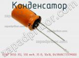 Конденсатор ECAP (К50-35), 330 мкФ, 35 В, 10x16, B41888C7337M000 фотография 2.