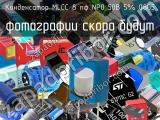 Конденсатор MLCC 8 пф NP0 50В 5% 0805 