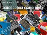 Конденсатор MLCC 5.6 пф NP0 50В 5% 0805 