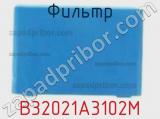 Фильтр B32021A3102M фотография 2.