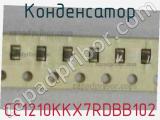 Конденсатор CC1210KKX7RDBB102 