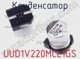 Конденсатор UUD1V220MCL1GS фотография 2.