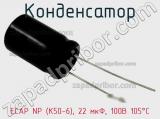 Конденсатор ECAP NP (К50-6), 22 мкФ, 100В 105°C