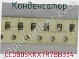 Конденсатор CC0805KKX7R7BB334 