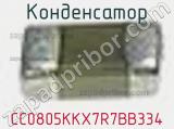 Конденсатор CC0805KKX7R7BB334 фотография 2.