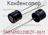 Конденсатор SH016M0220BZF-0611 фотография 2.