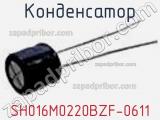 Конденсатор SH016M0220BZF-0611 фотография 3.