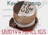 Конденсатор UUD1V470MCL1GS