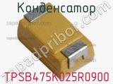 Конденсатор TPSB475K025R0900 