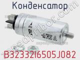 Конденсатор B32332I6505J082 фотография 2.
