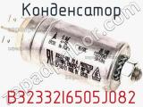 Конденсатор B32332I6505J082 фотография 3.
