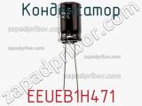 Конденсатор EEUEB1H471 фотография 2.