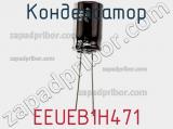 Конденсатор EEUEB1H471 фотография 3.