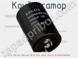 Конденсатор ECAP (К50-35), 1000 мкФ, 250 В, 105°C, 30x45, SNAP IN, B43504B2108M000