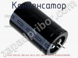 Конденсатор ECAP (К50-35), 1000 мкФ, 250 В, 105°C, 30x45, SNAP IN, B43504B2108M000 фотография 2.