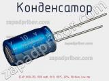 Конденсатор ECAP (К50-35), 1500 мкФ, 10 В, 105°C, 20%, 10x16мм, Low imp фотография 2.