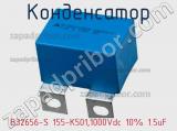 Конденсатор B32656-S 155-K501,1000Vdc 10% 1.5uF 