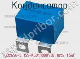 Конденсатор B32656-S 155-K501,1000Vdc 10% 1.5uF фотография 2.