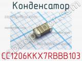 Конденсатор CC1206KKX7RBBB103 фотография 2.
