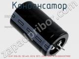 Конденсатор ECAP (К50-35), 100 мкФ, 450 В, 105°C, 22x30, SNAP IN, B43508A5107M000 