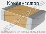 Конденсатор C0603C104K5RACTU, CAP, CERAMIC, 0.1UF, 50V, X7R, 0603 фотография 3.