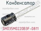 Конденсатор SH035M0220B3F-0811 фотография 2.